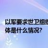 以军要求世卫组织移走加沙一仓库中物资谭德塞发出呼吁 具体是什么情况?