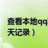 查看本地qq聊天记录的软件（查看本地qq聊天记录）