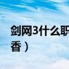 剑网3什么职业吃香2020（剑网3什么职业吃香）