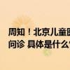 周知！北京儿童医院、首儿所都可通过“京通”小程序线上问诊 具体是什么情况?