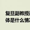 复旦副教授迷上播客在喜马拉雅坚持日更 具体是什么情况?