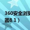 360安全浏览器怎么卸载干净（360安全浏览器8 1）