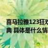 喜马拉雅123狂欢节期间AI音色复刻《教父三部曲》重温经典 具体是什么情况?