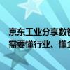 京东工业分享数智化经验：产业互联网不是简单B2B服务商需要懂行业、懂企业、懂技术 具体是什么情况?