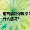 葡萄酒如何选择？秋冬季节喝点长城葡萄酒补肝益肾 具体是什么情况?