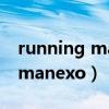 running manexo哪一期多少集（running manexo）