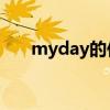 myday的作文40字（Myday的作文）