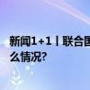 新闻1+1丨联合国气候大会焦点与难点都是什么？ 具体是什么情况?