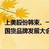 上美股份韩束、一叶子如何穿越周期焕发国货新动能2023新国货品牌发展大会给出答案 具体是什么情况?