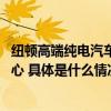 纽顿高端纯电汽车亮相COP28大会展示阿联酋新能源转型决心 具体是什么情况?