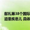 献礼第38个国际志愿者日 恒昌公益携首儿所五载助38名肠道重疾患儿 具体是什么情况?