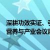 深耕功效实证、引领美毛趋势健合集团亮相第二届国际宠物营养与产业会议展现最新科研成果 具体是什么情况?