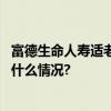 富德生命人寿适老服务助力“银发族”跨越数字鸿沟 具体是什么情况?