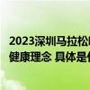 2023深圳马拉松鸣枪起跑稳健医疗&全棉时代传递爱生活爱健康理念 具体是什么情况?