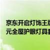 京东开启灯饰王牌品类日 家电家居采销直播间推出多款999元全屋护眼灯具套餐 具体是什么情况?