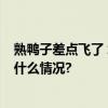 熟鸭子差点飞了 北京女篮险胜福建 新外援即将到位 具体是什么情况?