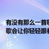 有没有那么一首歌会让你轻轻跟着和原唱（有没有那么一首歌会让你轻轻跟着和）