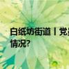 白纸坊街道丨党员引领新风尚 垃圾分类在行动 具体是什么情况?