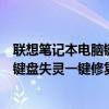 联想笔记本电脑键盘失灵一键修复怎么办（联想笔记本电脑键盘失灵一键修复）