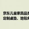 京东儿童家具品类日集结多款组套满足学习、睡眠需求 配套定制桌垫、地毯免费送 具体是什么情况?