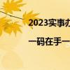 2023实事办得怎么样|一码在手一刻钟服务圈扩容 具体是什么情况?