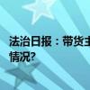 法治日报：带货主播“媚丑”引流令人无法直视 具体是什么情况?