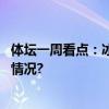 体坛一周看点：冰雪国际大赛本周“扎堆”举行 具体是什么情况?