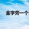 金字旁一个田字怎么读（金字旁一个田）