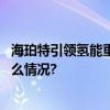 海珀特引领氢能重卡加速入局“第三次能源革命” 具体是什么情况?