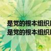 是党的根本组织原则是党内政治生活正常开展的重要制度（是党的根本组织原则）