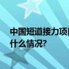 中国短道接力项目有优势 任子威盼通过比赛找状态 具体是什么情况?