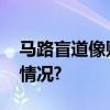 马路盲道像贴纸？河南濮阳辟谣 具体是什么情况?