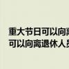 重大节日可以向离退休人员发放慰问金吗为什么（重大节日可以向离退休人员发放慰问金吗）