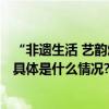 “非遗生活 艺韵焕新-北京非遗商务写字楼巡展”成功举办 具体是什么情况?