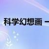 科学幻想画 一等奖 简单漂亮（科学幻想画）