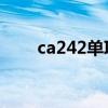 ca242单项偏高不用担心（CA242）