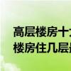 高层楼房十大不建议买的楼层（30层的高层楼房住几层最好）