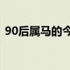 90后属马的今年多大了（1990年今年几岁）