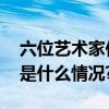 六位艺术家作品亮相“中国表现”展览 具体是什么情况?