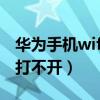 华为手机wifi打不开了怎么办（华为手机wifi打不开）