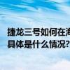 捷龙三号如何在海上完成发射？发射船上都有啥？记者探访 具体是什么情况?