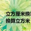 立方厘米换算立方米10的几次方（立方厘米换算立方米）