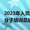 2023年入党培训心得体会1500字（入党积极分子培训总结）