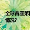 全球首座第四代核电站商运投产 具体是什么情况?