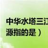 中华水塔三江源指的是哪个省（中华水塔三江源指的是）