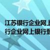 江苏银行企业网上银行登录密码和ukay密码一样吗（江苏银行企业网上银行登录）