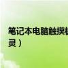 笔记本电脑触摸板失灵了咋办（为什么笔记本电脑触摸板失灵）