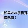 如果vivo手机开不了机怎么办?（vivo手机开不了机怎么连接电脑）