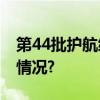 第44批护航编队技术停靠新加坡 具体是什么情况?