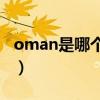 oman是哪个国家的港口（Oman是哪个国家）